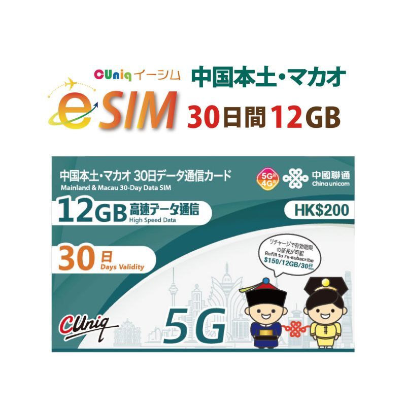 中国本土/マカオデータ専用12GB/30日プラン