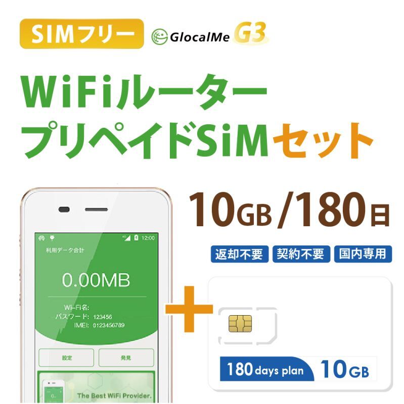 【ネコポスゆうパケット発送】【返却不要!!】日本国内用プリペイドSIM＋ポケットWifiルーター(G3※クラウド機能無し)セット[10GB/180日プラン]