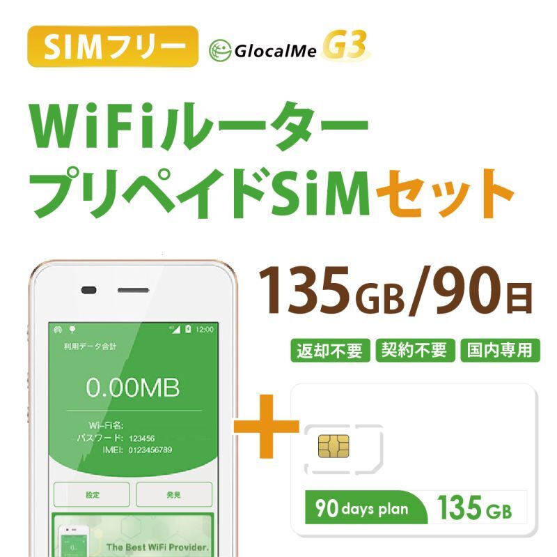 【ネコポスゆうパケット発送】【返却不要!!】日本国内用プリペイドSIM＋ポケットWifiルーター(G3※クラウド機能無し)セット[135GB/90日プラン]