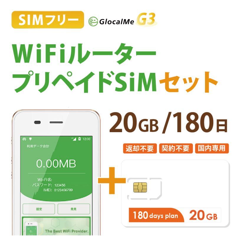 【ネコポスゆうパケット発送】【返却不要!!】日本国内用プリペイドSIM＋ポケットWifiルーター(G3※クラウド機能無し)セット[20GB/180日プラン]