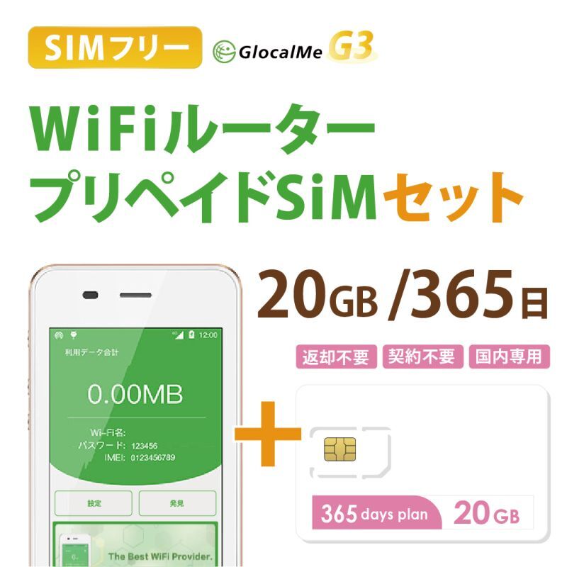 【ネコポスゆうパケット発送】【返却不要!!】日本国内用プリペイドSIM＋ポケットWifiルーター(G3※クラウド機能無し)セット[20GB/365日プラン]