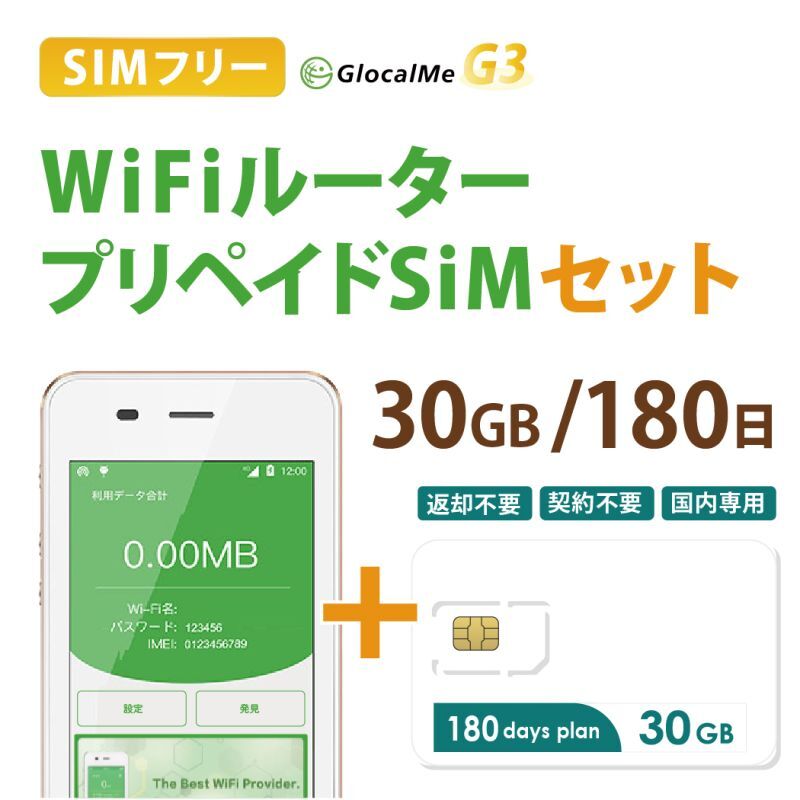 【ネコポスゆうパケット発送】【返却不要!!】日本国内用プリペイドSIM＋ポケットWifiルーター(G3※クラウド機能無し)セット[30GB/180日プラン]