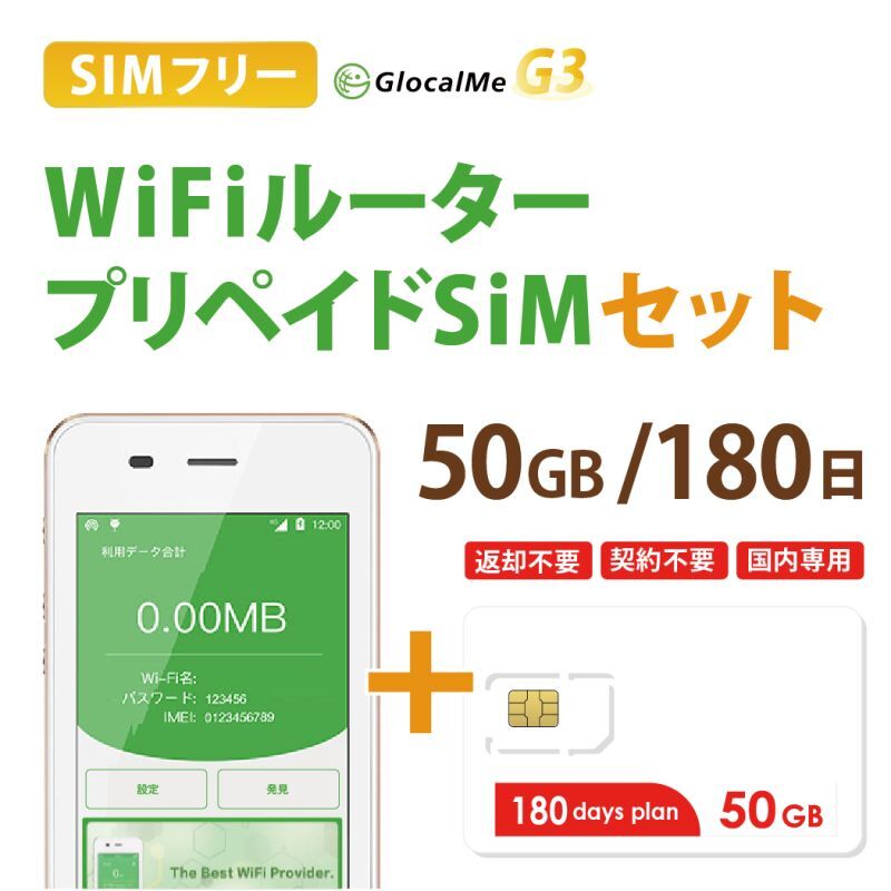 【ネコポスゆうパケット発送】【返却不要!!】日本国内用プリペイドSIM＋ポケットWifiルーター(G3※クラウド機能無し)セット[50GB/180日プラン]