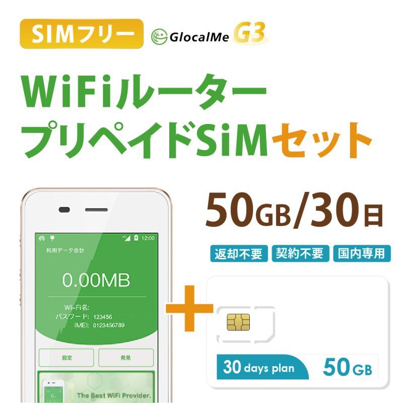 【ネコポスゆうパケット発送】【返却不要!!】日本国内用プリペイドSIM＋ポケットWifiルーター(G3※クラウド機能無し)セット[50GB/30日プラン]