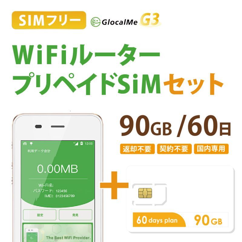 【ネコポスゆうパケット発送】【返却不要!!】日本国内用プリペイドSIM＋ポケットWifiルーター(G3※クラウド機能無し)セット[90GB/60日プラン]