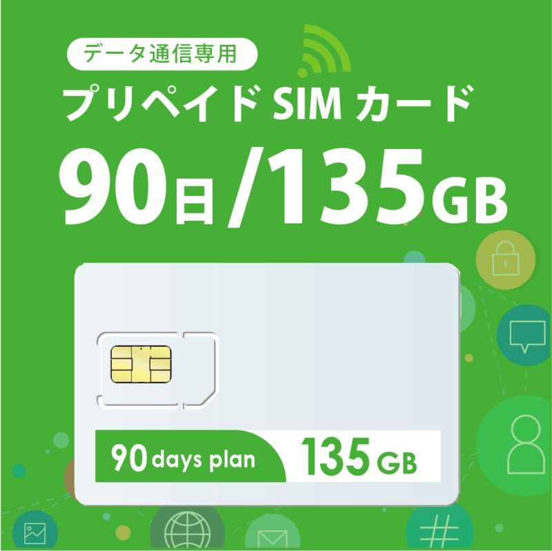 【物理SIM/ネコポスゆうパケット発送】docomoMVNO回線 データ専用 SIMカード 135GB/90日