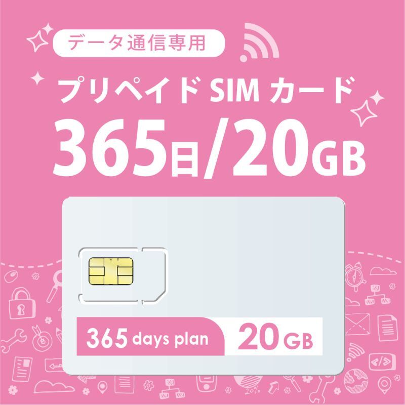 【物理SIM/ネコポスゆうパケット発送】docomoMVNO回線 データ専用 SIMカード 20GB/365日