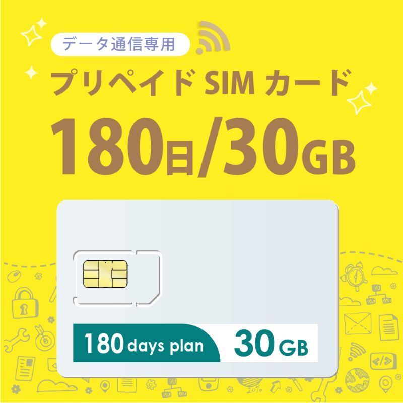 【物理SIM/ネコポスゆうパケット発送】docomoMVNO回線 データ専用 SIMカード 30GB/180日