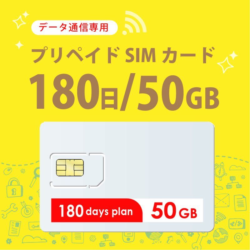 【物理SIM/ネコポスゆうパケット発送】docomoMVNO回線 データ専用 SIMカード 50GB/180日