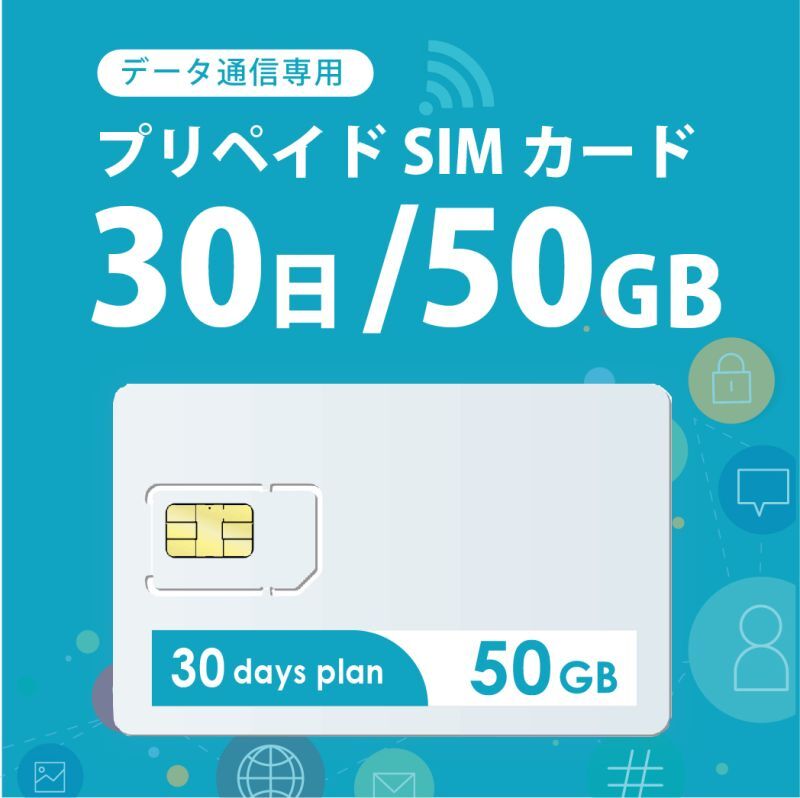 【物理SIM/ネコポスゆうパケット発送】docomoMVNO回線 データ専用 SIMカード 50GB/30日