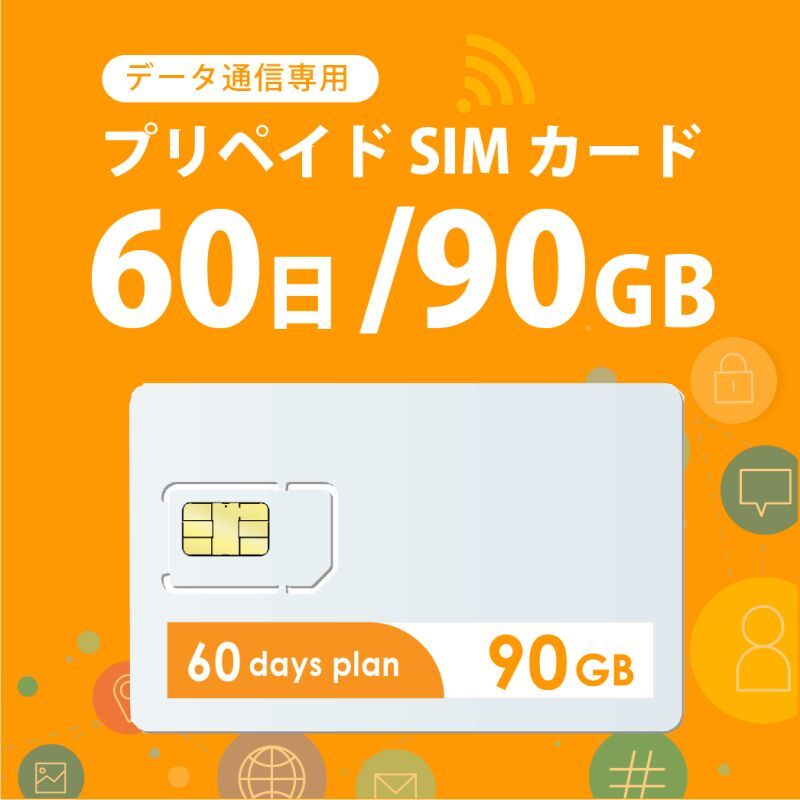 【物理SIM/ネコポスゆうパケット発送】docomoMVNO回線 データ専用 SIMカード 90GB/60日