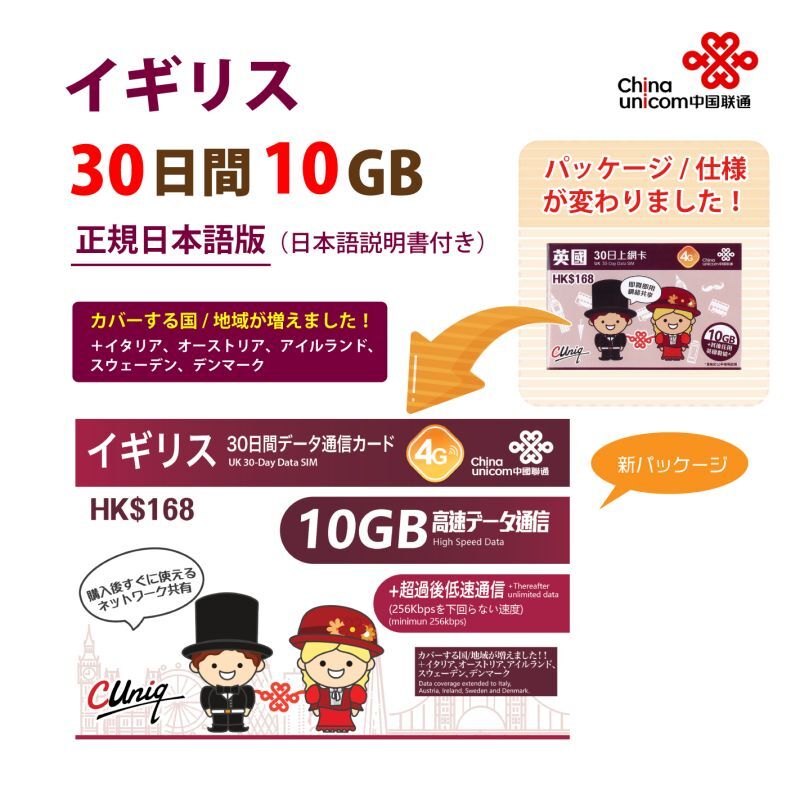 【物理SIM/ネコポスゆうパケット発送】China Unicom HK イギリス他計6か国データ通信プリペイドSIMカード 30日10GB 